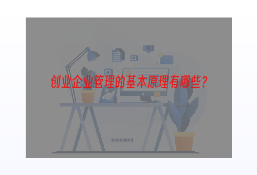 创业企业管理的基本原理有哪些？