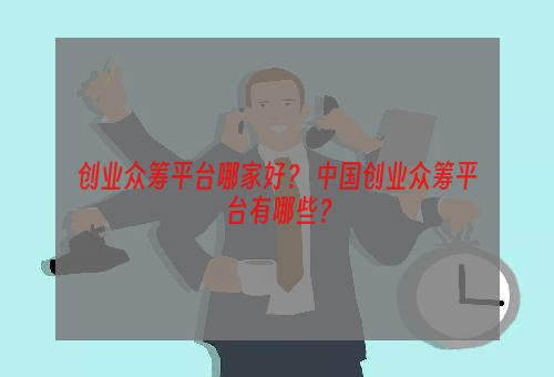 创业众筹平台哪家好？ 中国创业众筹平台有哪些？