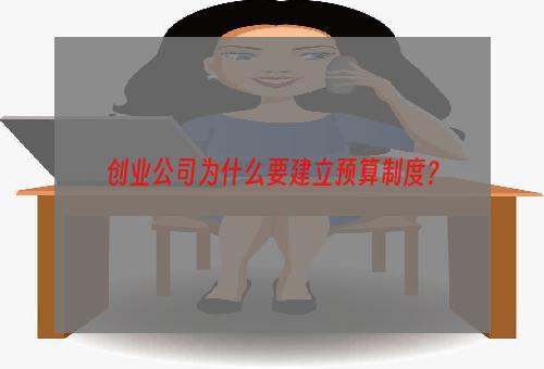 创业公司为什么要建立预算制度？