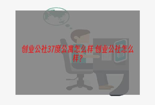 创业公社37度公寓怎么样 创业公社怎么样？