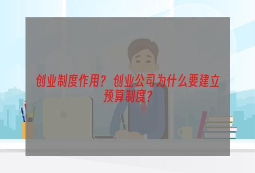 创业制度作用？ 创业公司为什么要建立预算制度？