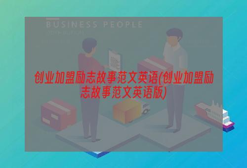 创业加盟励志故事范文英语(创业加盟励志故事范文英语版)