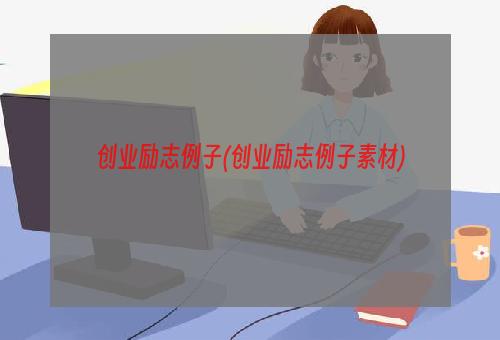 创业励志例子(创业励志例子素材)