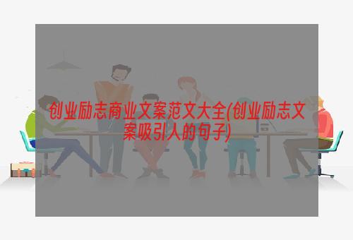 创业励志商业文案范文大全(创业励志文案吸引人的句子)