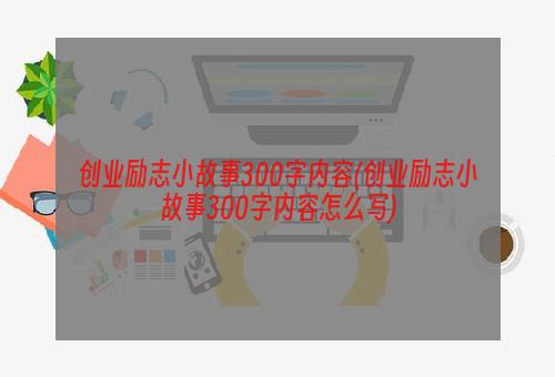 创业励志小故事300字内容(创业励志小故事300字内容怎么写)