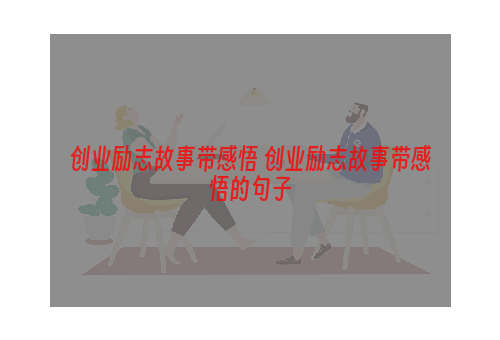 创业励志故事带感悟 创业励志故事带感悟的句子