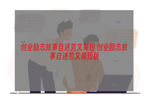 创业励志故事自述范文简短 创业励志故事自述范文简短版