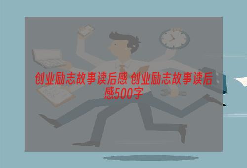 创业励志故事读后感 创业励志故事读后感500字