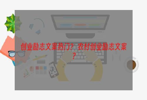 创业励志文案热门？ 农村创业励志文案？