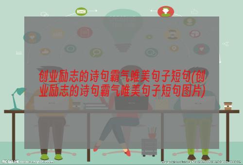 创业励志的诗句霸气唯美句子短句(创业励志的诗句霸气唯美句子短句图片)