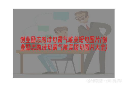 创业励志的诗句霸气唯美短句图片(创业励志的诗句霸气唯美短句图片大全)