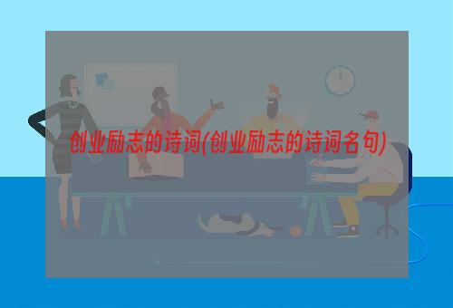 创业励志的诗词(创业励志的诗词名句)