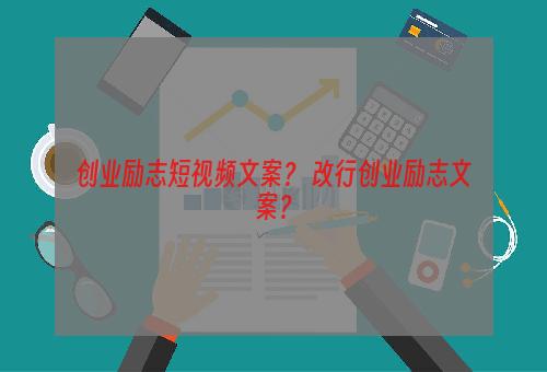 创业励志短视频文案？ 改行创业励志文案？