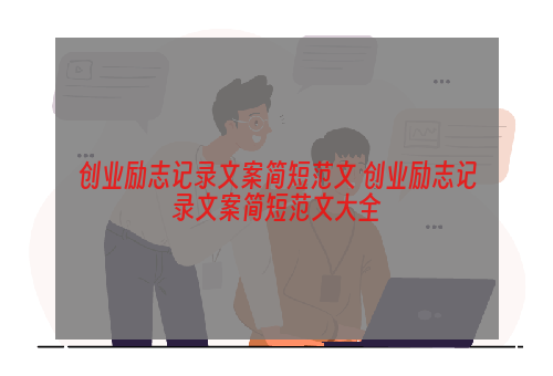 创业励志记录文案简短范文 创业励志记录文案简短范文大全