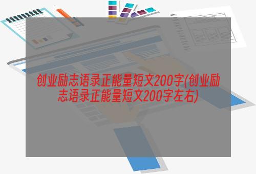 创业励志语录正能量短文200字(创业励志语录正能量短文200字左右)