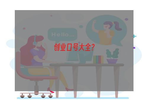 创业口号大全？