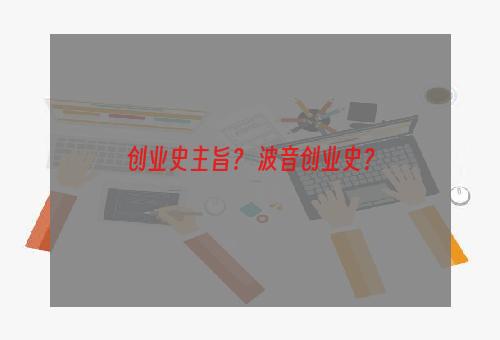 创业史主旨？ 波音创业史？