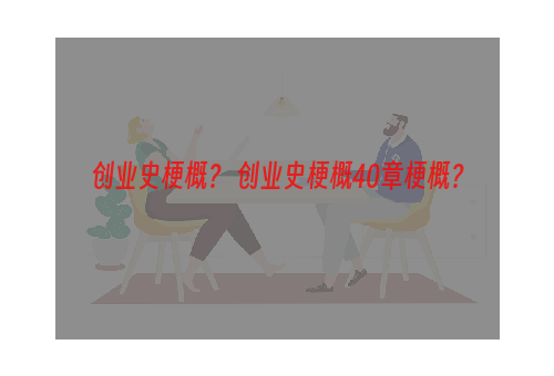 创业史梗概？ 创业史梗概40章梗概？