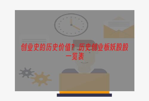 创业史的历史价值？ 历史创业板妖股股一览表