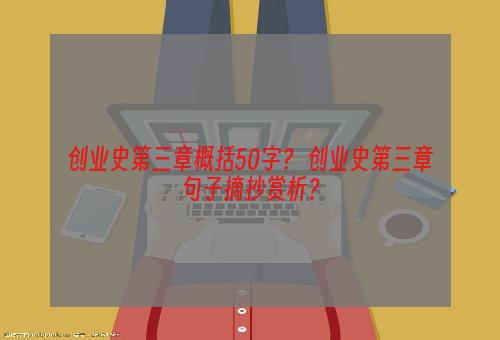 创业史第三章概括50字？ 创业史第三章句子摘抄赏析？