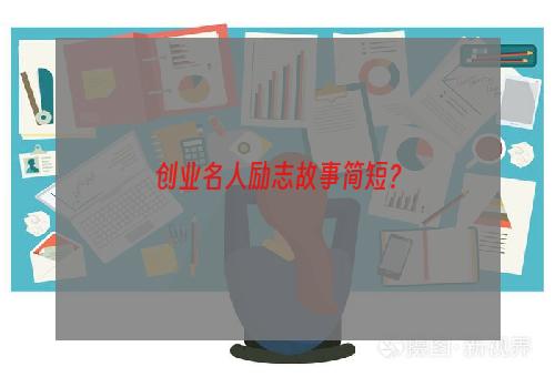 创业名人励志故事简短？