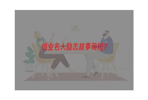 创业名人励志故事简短？