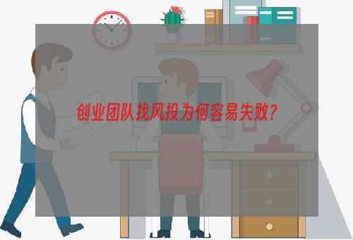 创业团队找风投为何容易失败？