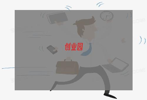 创业园