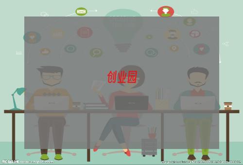 创业园