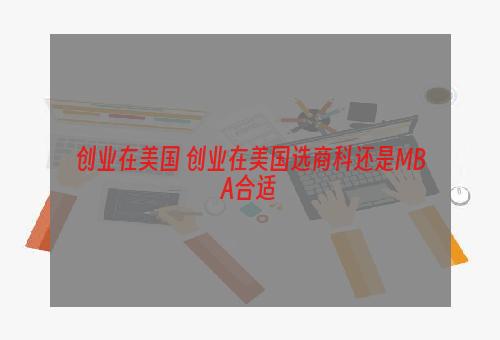 创业在美国 创业在美国选商科还是MBA合适