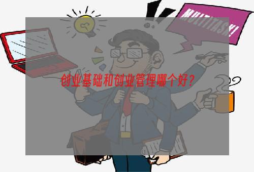 创业基础和创业管理哪个好？