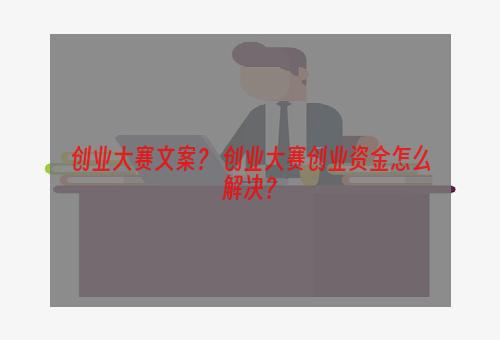 创业大赛文案？ 创业大赛创业资金怎么解决？