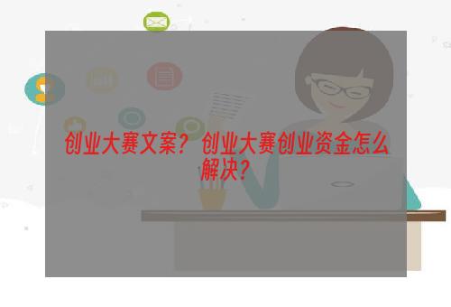 创业大赛文案？ 创业大赛创业资金怎么解决？