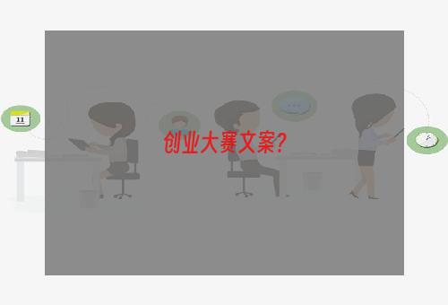 创业大赛文案？