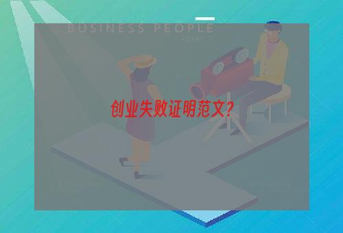 创业失败证明范文？