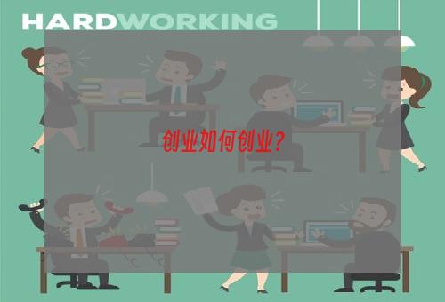 创业如何创业？