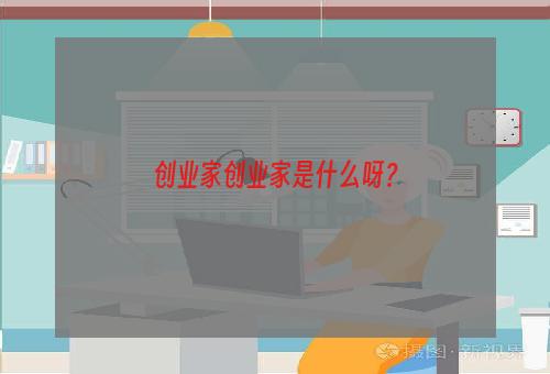 创业家创业家是什么呀？