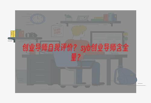 创业导师自我评价？ syb创业导师含金量？
