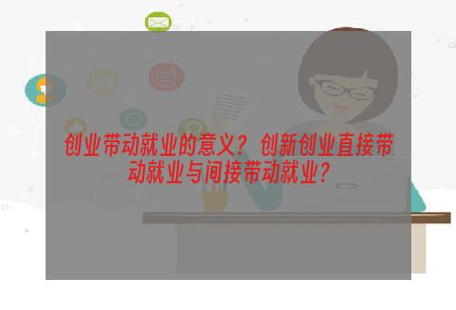 创业带动就业的意义？ 创新创业直接带动就业与间接带动就业？