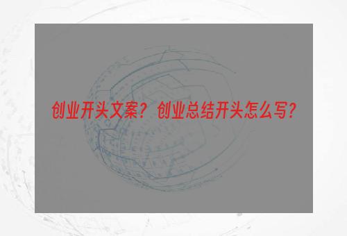 创业开头文案？ 创业总结开头怎么写？
