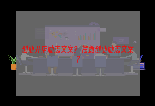 创业开店励志文案？ 摆摊创业励志文案？