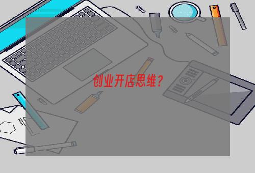 创业开店思维？