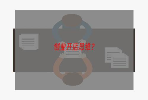 创业开店思维？