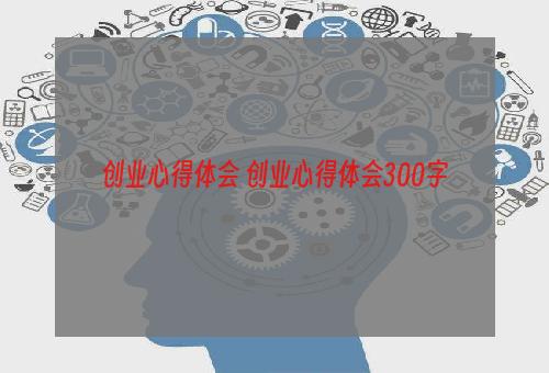 创业心得体会 创业心得体会300字