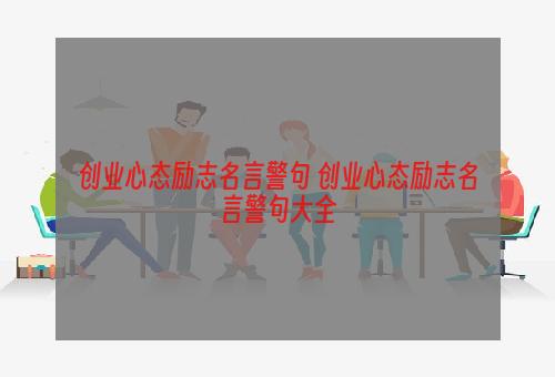 创业心态励志名言警句 创业心态励志名言警句大全