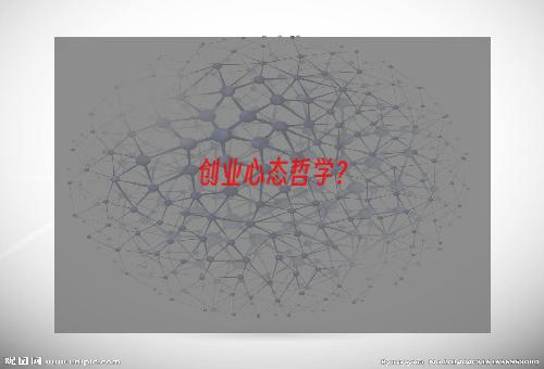 创业心态哲学？
