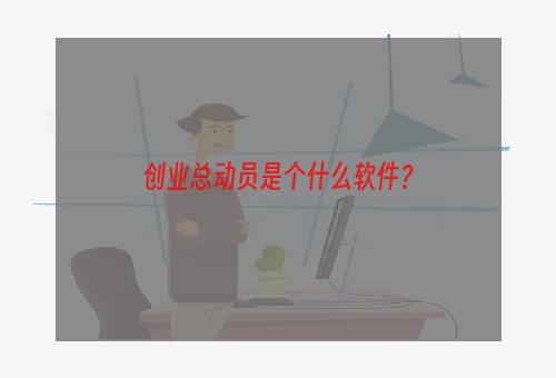 创业总动员是个什么软件？