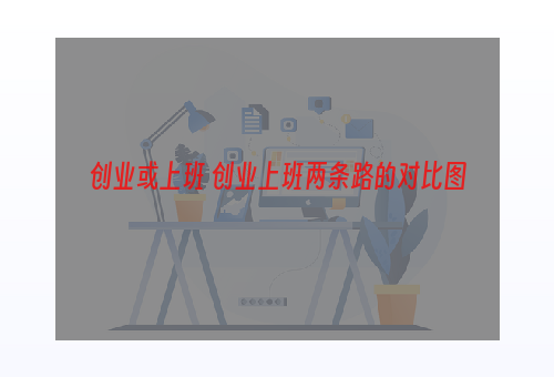 创业或上班 创业上班两条路的对比图
