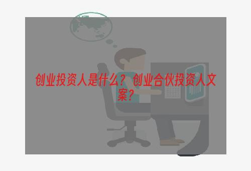 创业投资人是什么？ 创业合伙投资人文案？