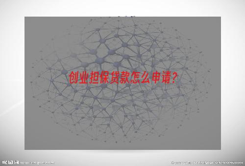 创业担保贷款怎么申请？